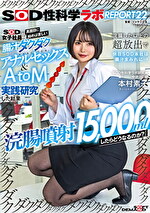『浣腸噴射15,000mlしたらどうなるのか？』SOD女子社員が真面目に始めは苦しい腸汁ダクダクアナルセックス＆AtoM実践研究した結果 浣腸した以上の超放出で休日SOD本社は腸汁まみれに･･･！SOD性科学ラボ REPORT22