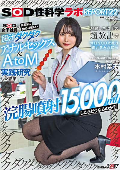 『浣腸噴射15,000mlしたらどうなるのか?』SOD女子社員が真面目に始めは苦しい腸汁ダクダクアナルセックス&AtoM実践研究した結果 浣腸した以上の超放出で休日SOD本社は腸汁まみれに・・・!SOD性科学ラボ REPORT22 『浣腸噴射15,000mlしたらどうなるのか?』SOD女子社員が真面目に始めは苦しい腸汁ダクダクアナルセックス&AtoM実践研究した結果 浣腸した以上の超放出で休日SOD本社は腸汁まみれに・・・!SOD性科学ラボ REPORT22