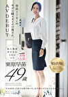 【特典版】49歳･･･人生最後の青い春。身長178cm、モデル級スタイルの奥さん。AV DEBUT 栗原早苗