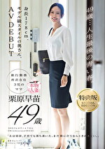 【特典版】49歳･･･人生最後の青い春。身長178cm、モデル級スタイルの奥さん。AV DEBUT 栗原早苗