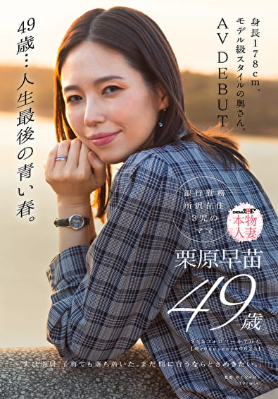 49歳･･･人生最後の青い春。身長178cm、モデル級スタイルの奥さん。AV DEBUT 栗原早苗