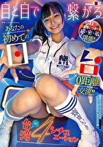 目と目で繋がる！ あなたの初めての日x台0距離交流！！ 初主観 齋齋いつきを超密着堪能！ 台湾的4シチュエーション 齋齋いつき｜アジアンビューティ