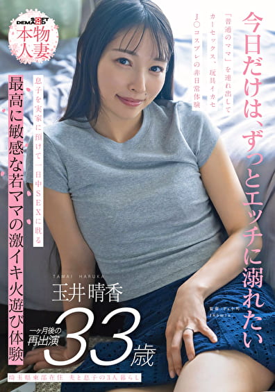埼玉県東部在住 夫と息子の3人暮らし 玉井晴香 33歳1か月後の再出演 「普通のママ」を連れ出してカーセックス、玩具イカセ、J〇コスプレの非日常体験 息子を実家に預けて一日中SEXに耽る 最高に敏感な若ママの激イキ火遊び体験