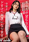 ドM男性のご要望にお応えしたらドS痴女に覚醒したOL あなたが望むなら、ドすけべ秘書になります。 守屋よしの