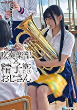 吹奏楽部x精子塗りたくりおじさん
