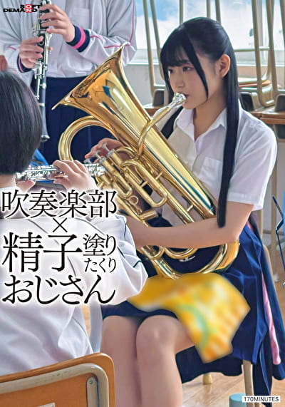 吹奏楽部x精子塗りたくりおじさん 吹奏楽部x精子塗りたくりおじさん