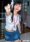 【ご報告】ただのOLで大変恐縮ですが、清楚系ビッチへ転身いたしました！育ちが良いOLがドM男性をイジメてマxコを濡らした記録。宣伝部 松永あかり