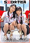 守屋よしのx松永あかり 以上2名を対象にハーレム接待研修を実施いたします。SOD女子社員