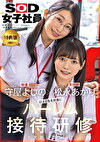 【特典版】守屋よしのx松永あかり 以上2名を対象にハーレム接待研修を実施いたします。SOD女子社員