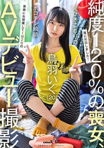 元引きこもりのポコチン絵師 鳥羽いく（20） 実家にお邪魔して1泊2日のAVデビュー撮影