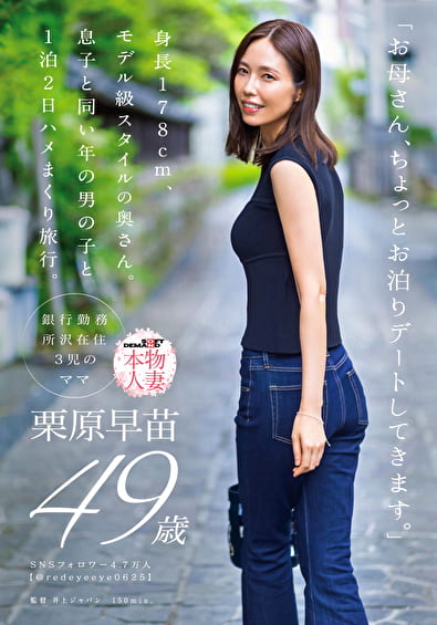 「お母さん、ちょっとお泊りデートしてきます。」身長178cm、モデル級スタイルの奥さん。息子と同い年の男の子と1泊2日ハメまくり旅行。 栗原早苗 49歳