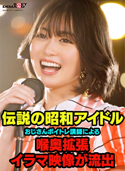 伝説の昭和アイドル おじさんボイトレ講師による喉奥拡張イラマ映像が流出。