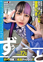 total12時間ずぅーーーーーーとカメラ目線生活チャレンジ！！ 移動中も、食事中も、おちぽハメられ中だって･･･齋齋いつきにはいつだってコッチを向いていて欲しい！！！！！