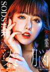 推しのアイドル矢埜愛茉がファンの俺を毛嫌いするなんて許さない エステで俺の思い通りにしてやる！ 矢埜愛茉
