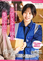 柴崎はる 出演作品｜【性処理救助】避難生活で正義感あふれる災害レスキュー隊員が救助の一環として、集団中出しを受け入れるまでの1か月間 柴崎はる
