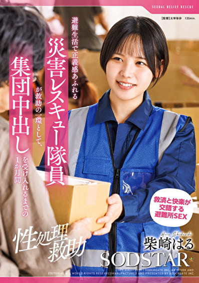【性処理救助】避難生活で正義感あふれる災害レスキュー隊員が救助の一環として、集団中出しを受け入れるまでの1か月間 柴崎はる