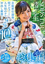 渚恋生 総集編 芸能界引退後、即デビューから人生初のナマ中出し解禁までの24タイトル24SEX 10時間スペシャル｜メーカー：SODSTAR総集編