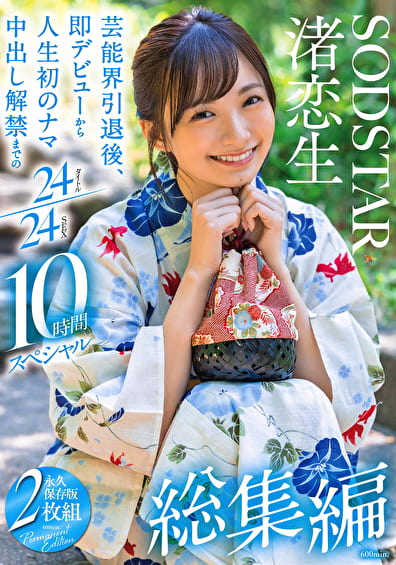 渚恋生 総集編 芸能界引退後、即デビューから人生初のナマ中出し解禁までの24タイトル24SEX 10時間スペシャル