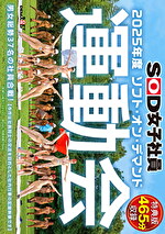 【特典版】SOD女子社員 2025年度ソフト・オン・デマンド運動会 男女総勢37名の社員合戦！