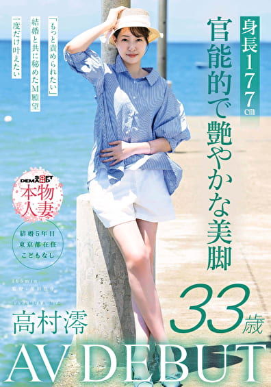 身長177cm 官能的で艶やかな美脚 高村澪 33歳 AV DEBUT