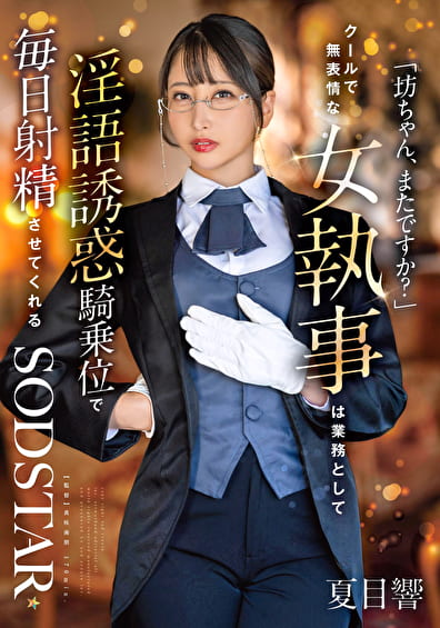 「坊ちゃん、またですか？」クールで無表情な女執事は業務として淫語誘惑騎乗位で毎日射精させてくれる 夏目響