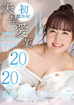 矢埜愛茉 初総集編！芸能界からAV DEBUTしたSODSTARの20タイトル20SEX 豪華10時間スペシャル
