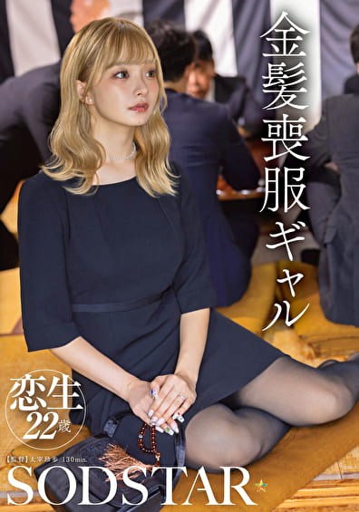 金髪喪服ギャル 恋生 22歳