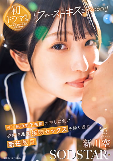 「ファーストキスさせてください」思〇期の男子生徒の押しに負け校内で濃厚接吻セックスを繰り返す新任教員 新川空