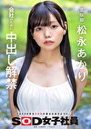 宣伝部 松永あかり 会社のために中出し解禁
