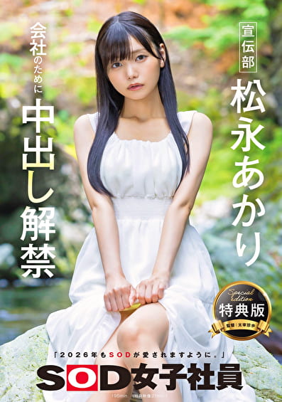 【特典版】宣伝部 松永あかり 会社のために中出し解禁