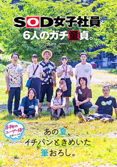 フリーのSOD女子社員と6人のガチ童貞。あの夏、イチバンときめいた筆おろし。