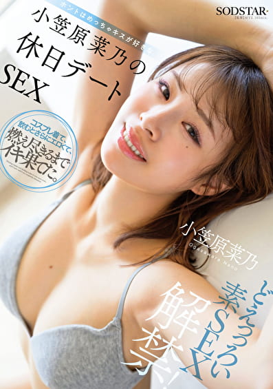 どえっっろい素SEX解禁！ ホントはめっちゃキスが好きな小笠原菜乃の休日デートSEX 小笠原菜乃