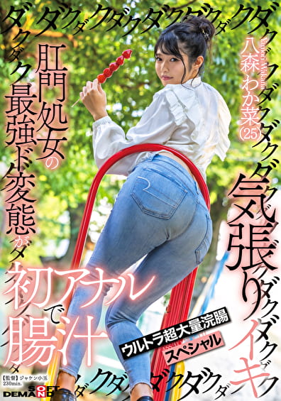 肛門処女の最強ド変態が初アナルで腸汁ダクダク気張りイキ ウルトラ超大量浣腸スペシャル 八森わか菜（25）