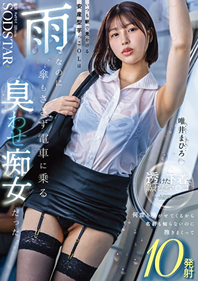 いつも駅で見かける安産型芋っこOLは雨なのに傘もささず電車に乗る“臭わせ”痴女だった。透けた下着で蒸れたマ〇コを何度も嗅がせてくるから名前も知らないのに抱きまくって10発射 唯井まひろ