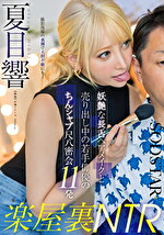 楽屋裏NTR 妖艶な長舌ヘアメイクと売り出し中の若手俳優のちんシャブ尺八密会11発 夏目響｜ディープスロート