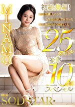 MINAMO 初総集編！超大型新人としてAV DEBUTを飾った唯一無二のSODSTAR 25タイトル豪華10時間スペシャル
