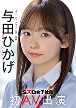 人事部 与田ひかげ 初AV出演｜メーカー：AVdebut（女子社員）
