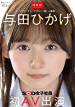 【特典版】人事部 与田ひかげ 初AV出演｜メーカー：AVdebut（女子社員）