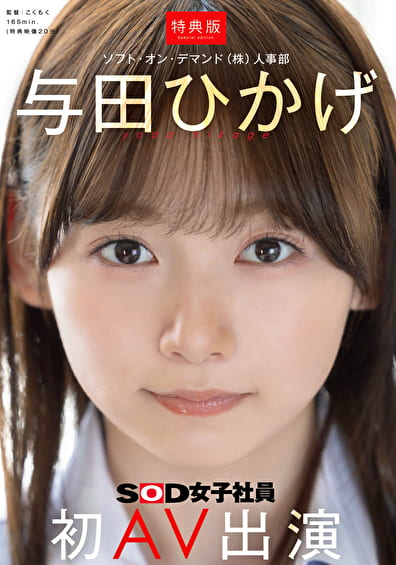 【特典版】人事部 与田ひかげ 初AV出演
