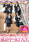 マジックミラー号 田舎から東京にやってきた就活中の女子大生 とにかく内定が欲しい就活女子たちはセクハラまみれのセミナーを必死に耐えるが、過激な面接対策はセクハラ質問からイヤらしいおさわりへ！人事部長のチポを若々キツキツまこに生挿入＆たっぷり中出しで妊娠内定！！