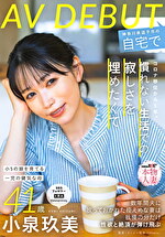 コロナ移住から5年。慣れない生活での寂しさを埋めたくて神奈川県逗子市の自宅でAV DEBUT 小泉玖美41歳｜メーカー：本物人妻(旦那に内緒でAV体験)