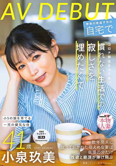 コロナ移住から5年。慣れない生活での寂しさを埋めたくて神奈川県逗子市の自宅でAV DEBUT 小泉玖美41歳