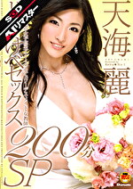 【AIリマスター】どすけべセックス200分SP 天海麗