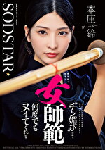 本庄鈴 出演作品｜無表情な剣道の女師範 その凛とした佇まいからは想像出来ないほど弟子たちに甘く“チン媚び”目線で何度でもヌイてくれる 本庄鈴