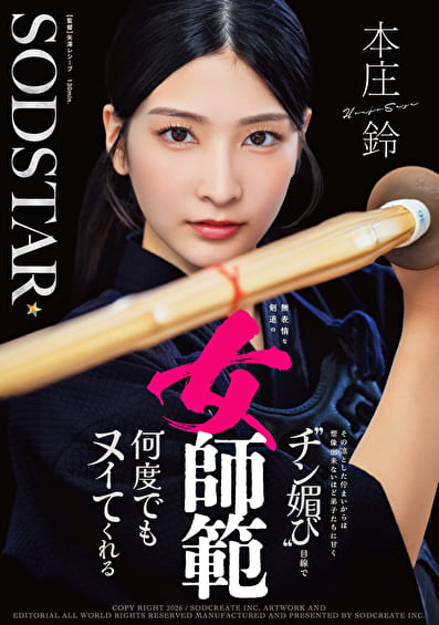 無表情な剣道の女師範 その凛とした佇まいからは想像出来ないほど弟子たちに甘く“チン媚び”目線で何度でもヌイてくれる 本庄鈴 無表情な剣道の女師範 その凛とした佇まいからは想像出来ないほど弟子たちに甘く“チン媚び”目線で何度でもヌイてくれる 本庄鈴