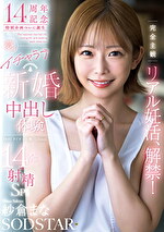 完全主観リアル妊活、解禁！夢のイチャラブ新婚中出し体験14発射精SP！！ 紗倉まな