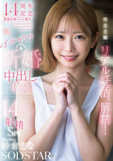 完全主観リアル妊活、解禁!夢のイチャラブ新婚中出し体験14発射精SP!! 紗倉まな 完全主観リアル妊活、解禁!夢のイチャラブ新婚中出し体験14発射精SP!! 紗倉まな