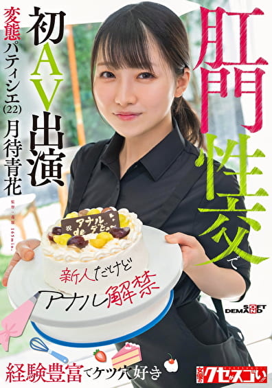 【新人だけどアナル解禁】経験豊富でケツ穴好き 変態パティシエ（22）肛門性交で初AV出演 月待青花