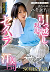 「お前、胸あるのか？」美少年系バイト女子が引っ越し現場でセクハラされまくって･･･汗臭上司のデカチンにイカされ続けた 柴崎はる