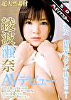 【AIリマスター】超天然素材 綾波瀬奈 AVデビュー